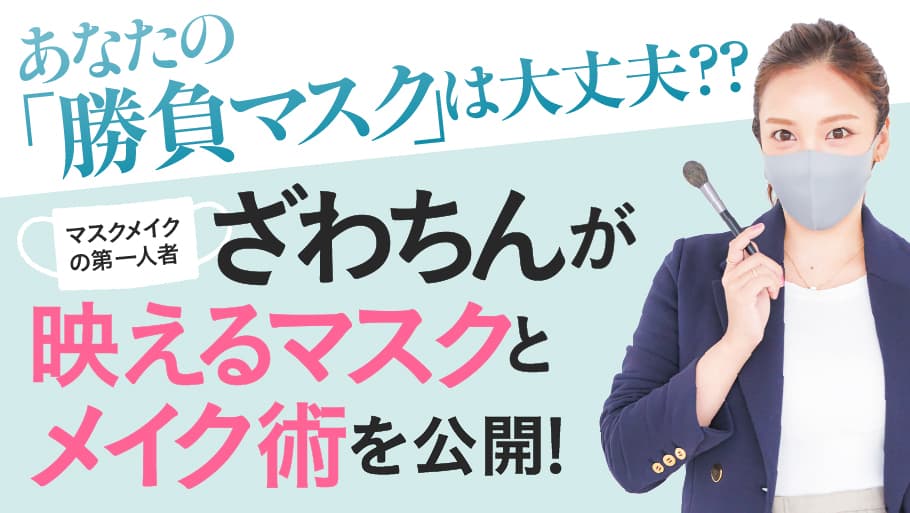 あなたの「勝負マスク」は大丈夫？？マスクメイクの第一人者・ざわちんが“映えるマスクとメイク術”を公開！