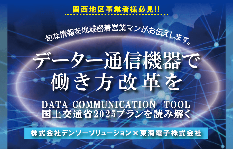 【デンソーソリューション×東海電子合同】無料ウェブセミナー「データー通信機器で働き方改革を」開催のお知らせ　2021年6月29日(火)、7月7日(水)