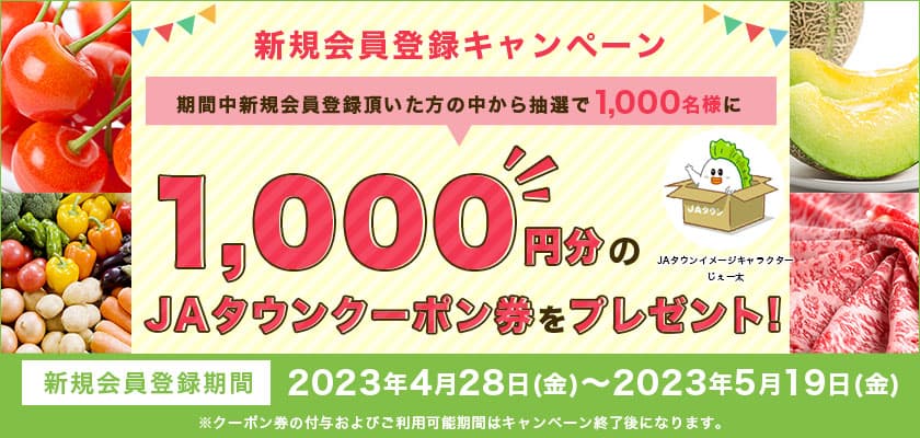 新規会員を大募集！！ 産地直送通販サイト「ＪＡタウン」で新規会員登録キャンペーン開始