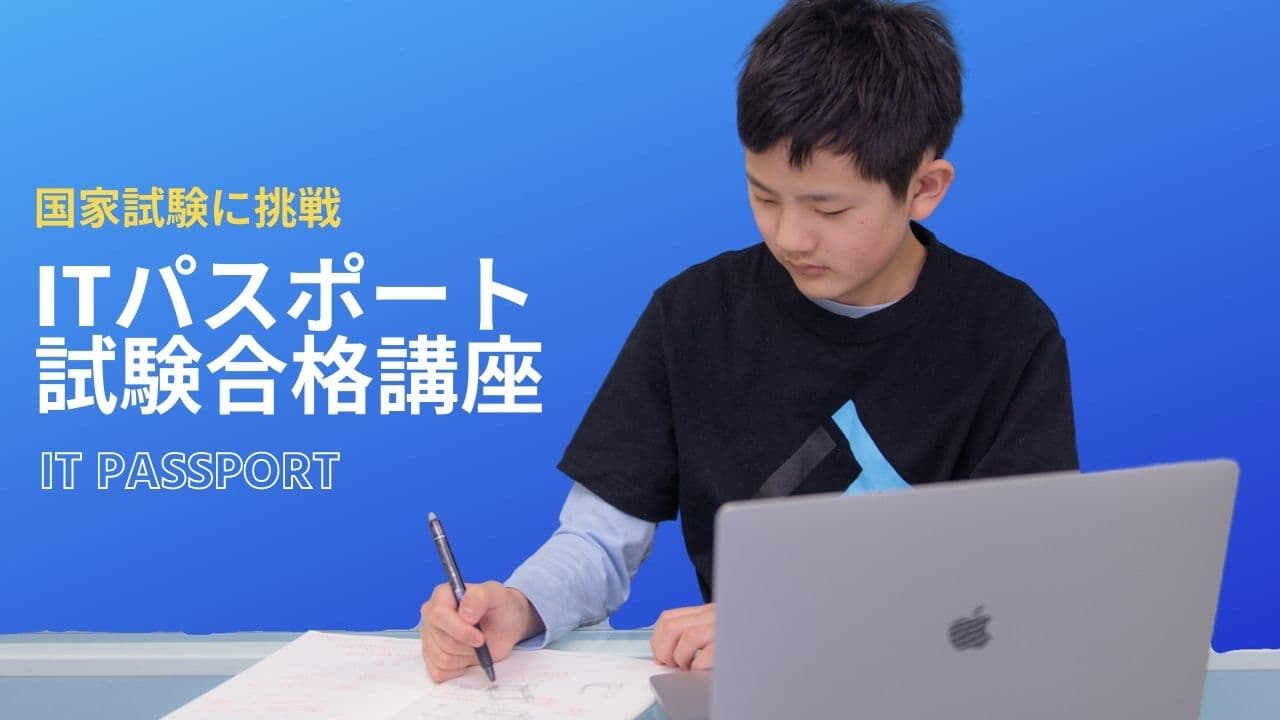 ITeens Labは4月より小中学生がITパスポート試験合格を目指す講座の2期生の募集を開始します。【小中学生で国家資格に挑戦】