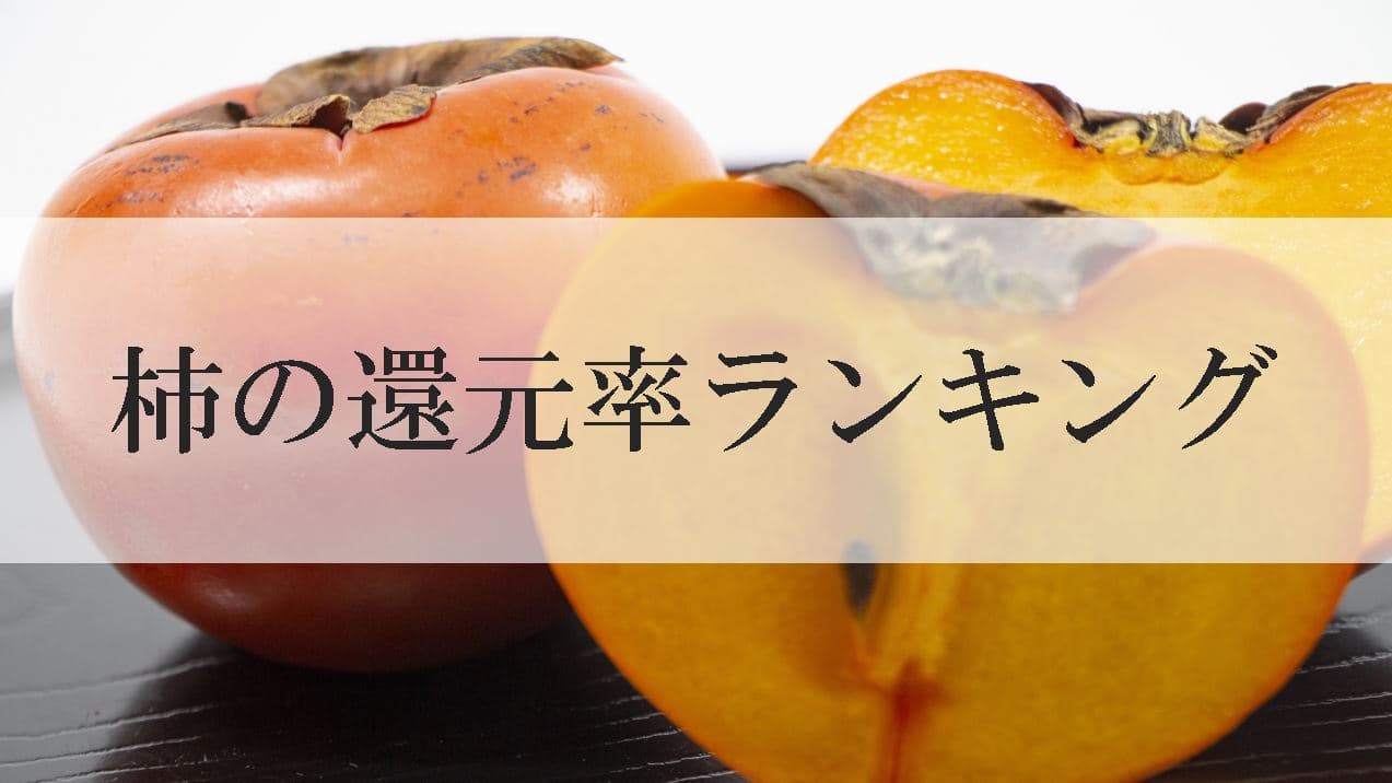 【2022年10月版】ふるさと納税でもらえる柿の還元率ランキングを発表