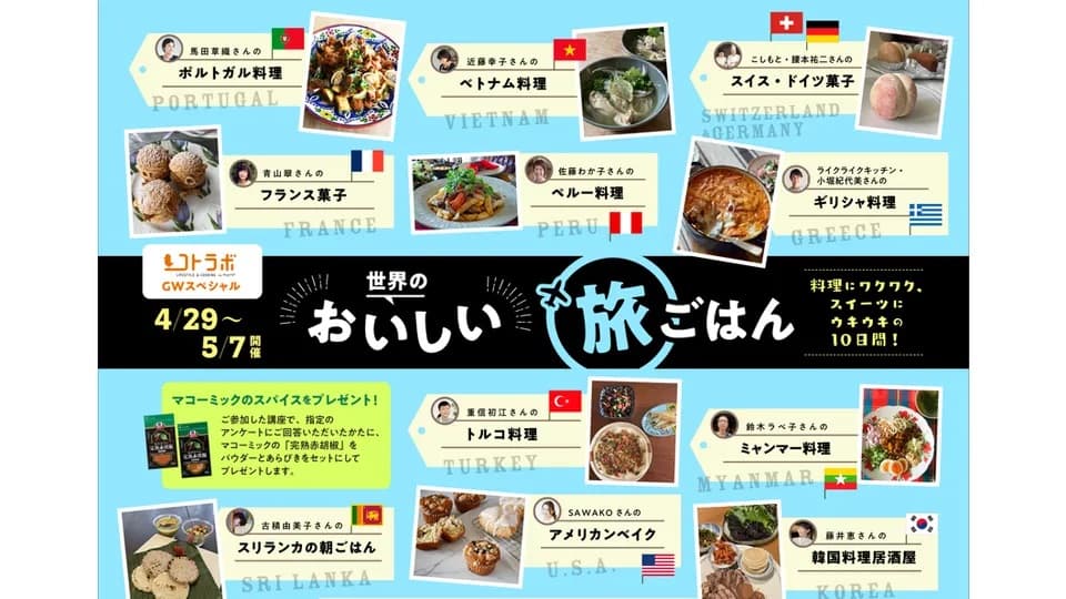 【4/29～5/7】オレンジページ運営のコトラボ阿佐ヶ谷で特別企画「世界のおいしい旅ごはん」料理教室開催！