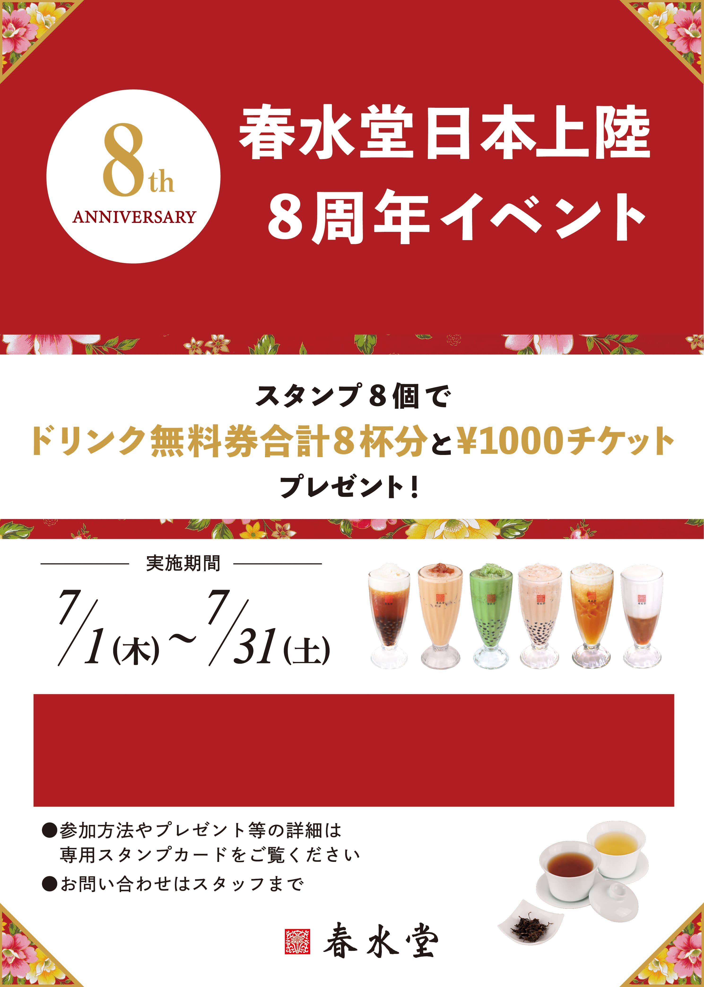 台湾カフェ「春水堂（チュンスイタン）」日本上陸8周年記念 7/1(木)～7/31（土）『8周年イベントスタンプカード』実施