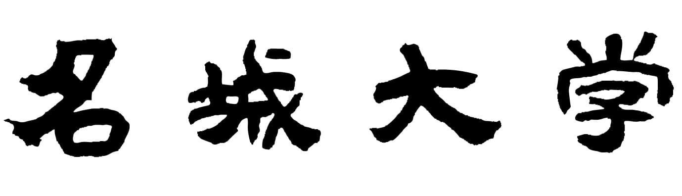 【名城大学】スイゼンジノリ由来の紫外線吸収物質「サクリピン」の新たなスキンケア作用を発見