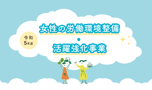 農業における女性農業者の呼び込み・定着・活躍に向けて 女性が働きやすい環境の整備及び女性農業者グループの活動を支援します！