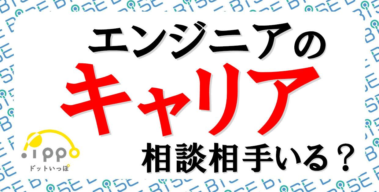 仕事に繋がる人脈を！フリーランス・コミュニティ「.ippo（ドットいっぽ）」でエンジニア交流会を開催！