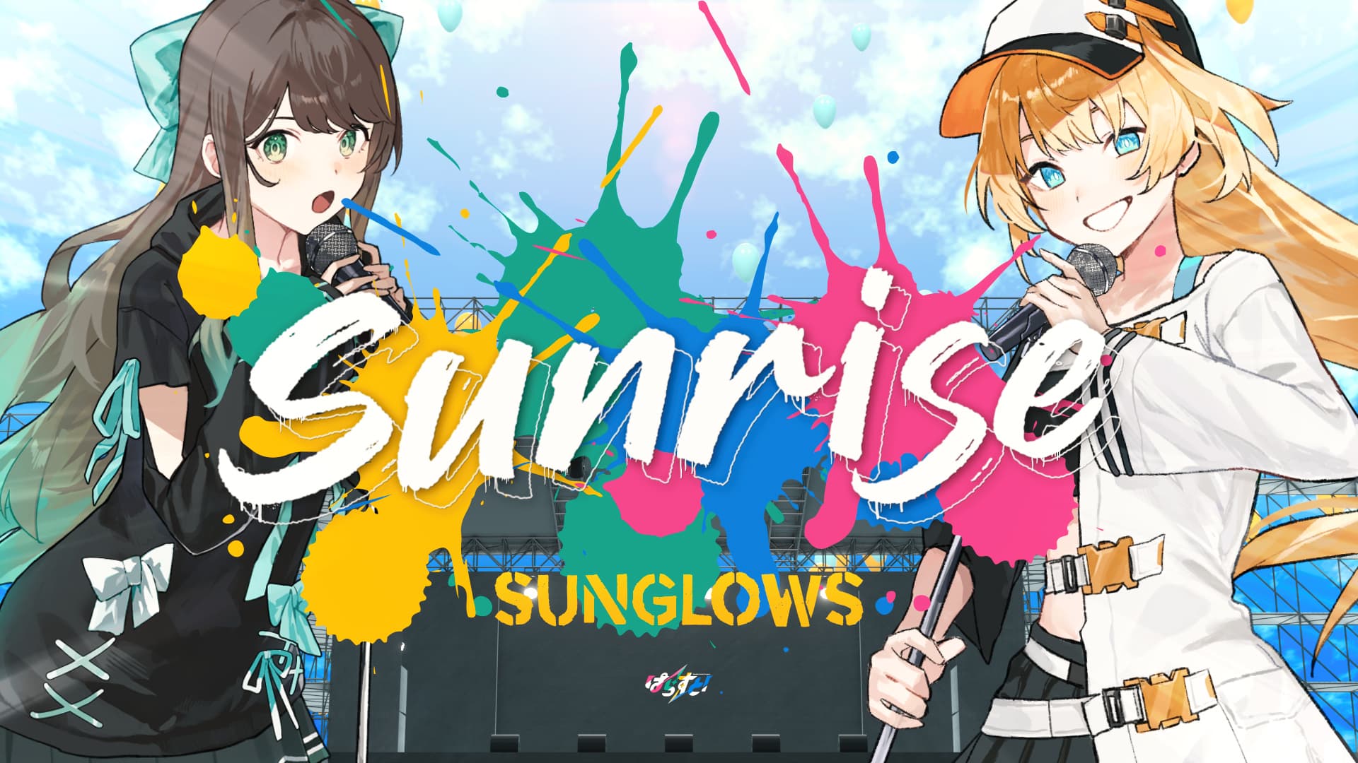 VTuberプロジェクト「ぱらすと！」のユニット「Sunglows」から、新曲「Sunrise」が10/12(土)にリリース！描き下ろしイラストも初公開！