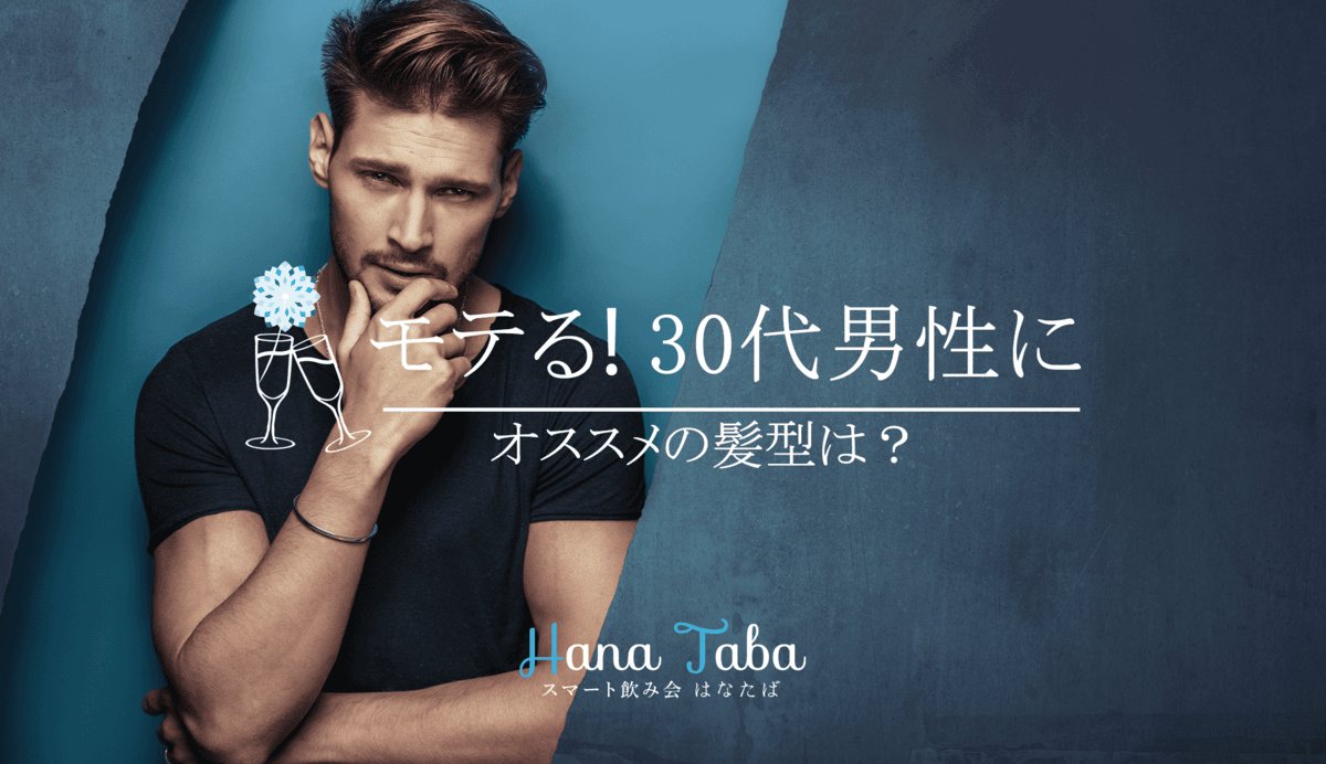 モテる!30代男性にオススメの髪型は?