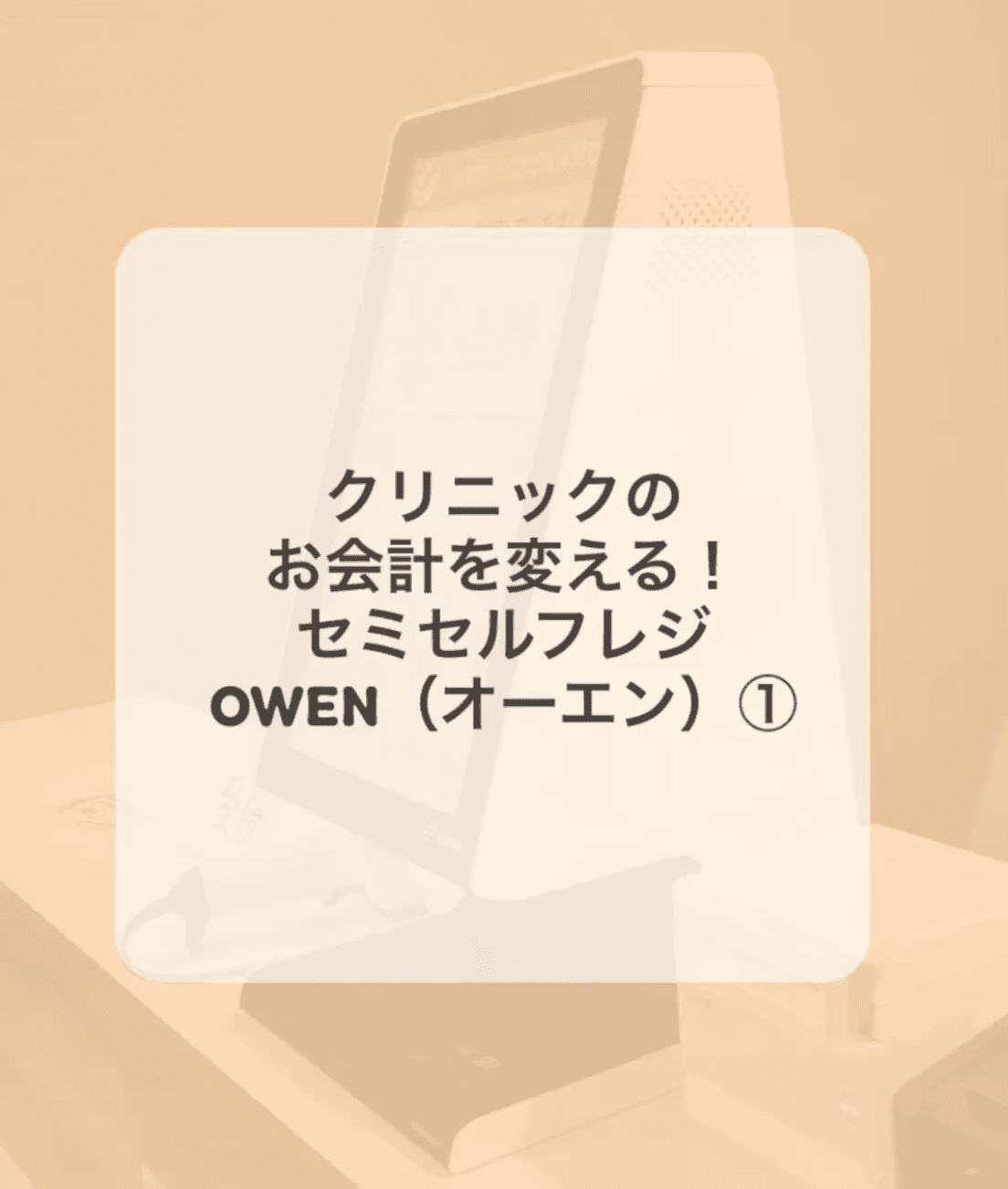 セミセルフレジOWEN(オーエン)の魅力を約30秒の動画でご紹介
