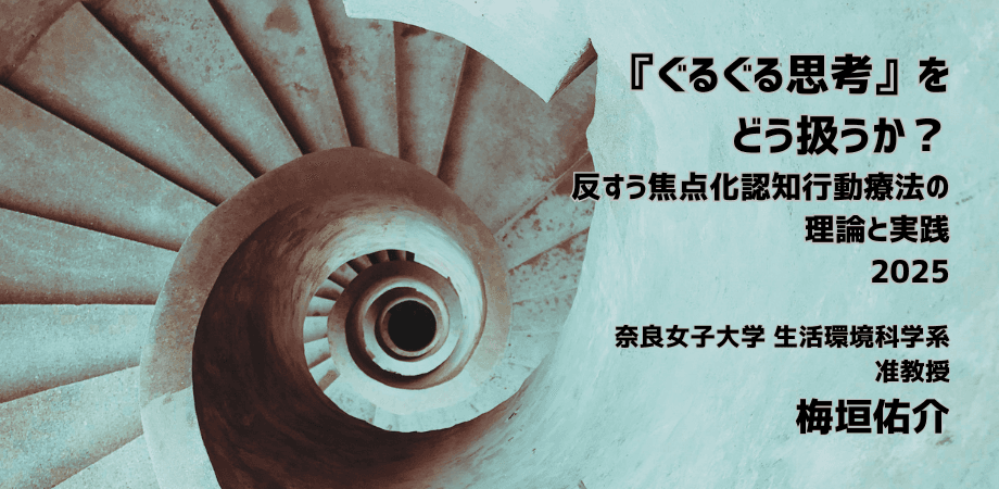 オンラインセミナー『ぐるぐる思考』をどう扱うか？ 反すう焦点化認知行動療法の理論と実践 2025を開催します