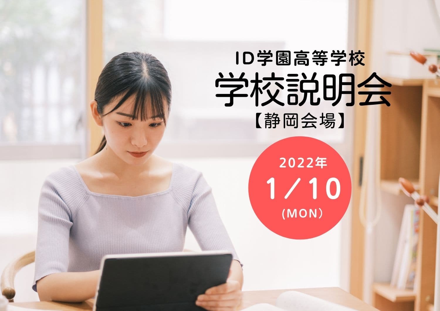 【2022年1月10日 静岡 御殿場】広域通信制ID学園高等学校 説明会を開催