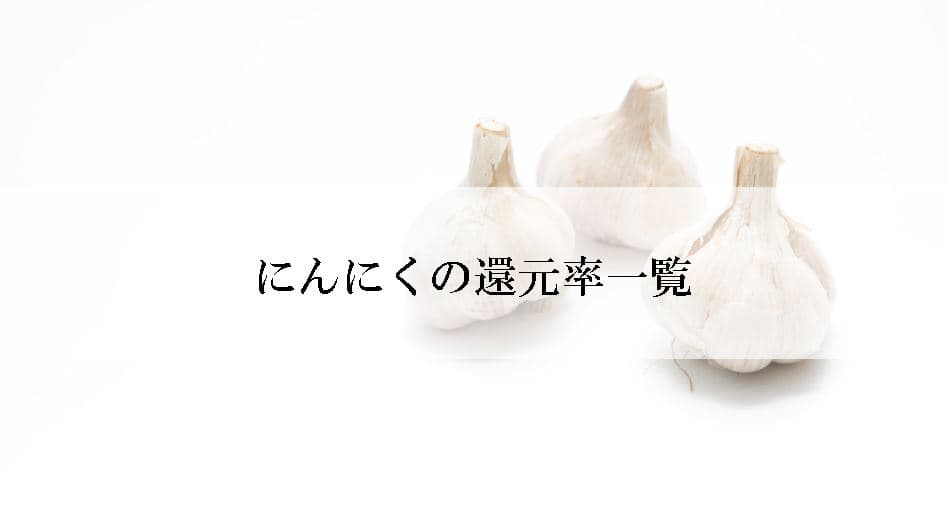 【2025年3月版】ふるさと納税でもらえる『にんにく』の還元率ランキングを発表