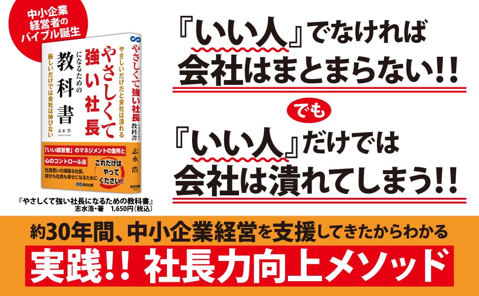 やさしいだけだと会社は潰れる。厳しいだけでも会社は伸びない。