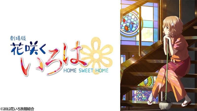 P.A.WORKS設立10周年記念作品を放送！ 『劇場版 花咲くいろは HOME SWEET HOME』 1月24日（日）よる7時～「日曜アニメ劇場」