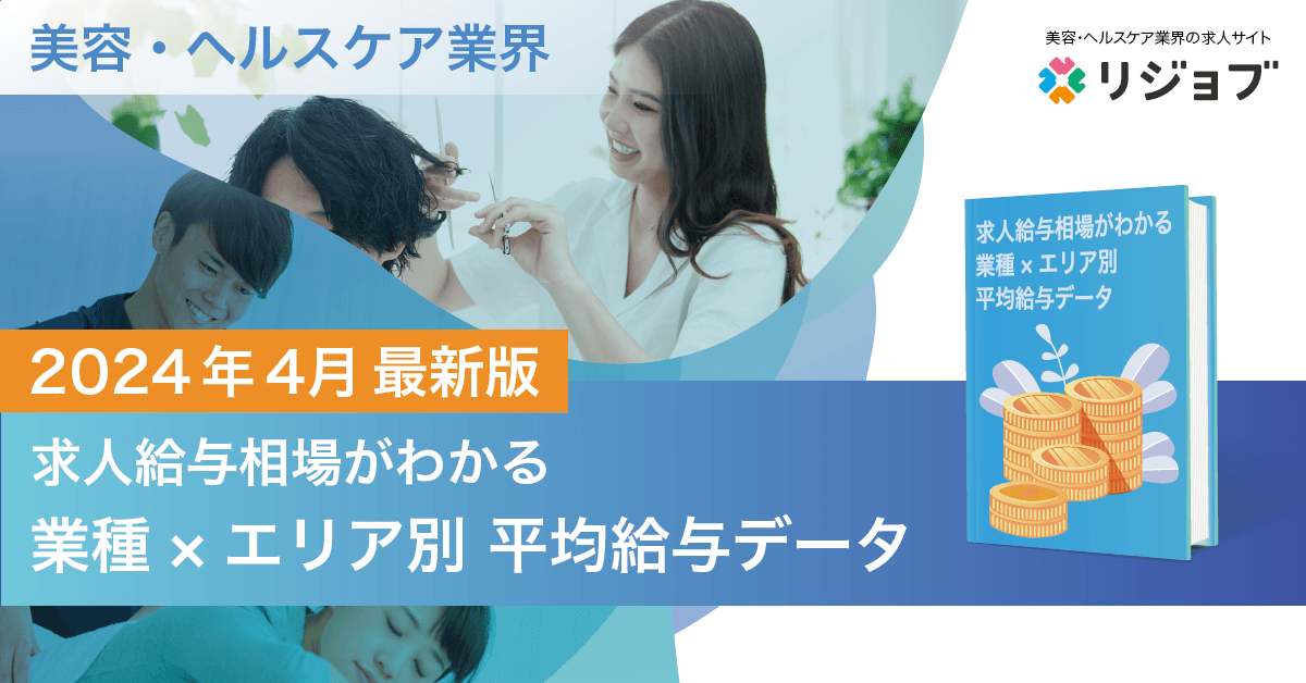 【2024年4月版】美容・ヘルスケア業界 『求人給与相場がわかる、業種×エリア別 平均給与データ』を公開！