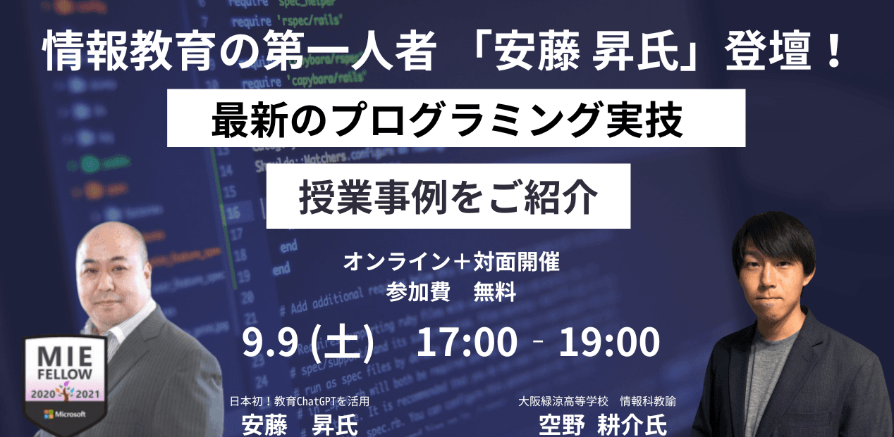 高等学校情報Ⅰ無料セミナー「最新のプログラミング実技と授業事例」を KEC Mirizが2023年9月9日 (土) に開催