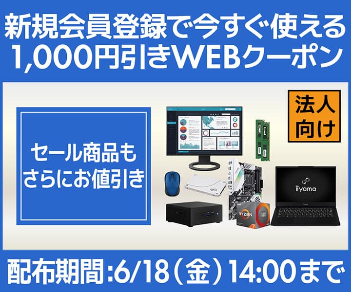 ユニットコム ビジネスご優待会員サイトにて、 新規会員登録で今すぐ使える 『1,000円（税込）引きWEBクーポンコードプレゼント』 キャンペーンを実施！