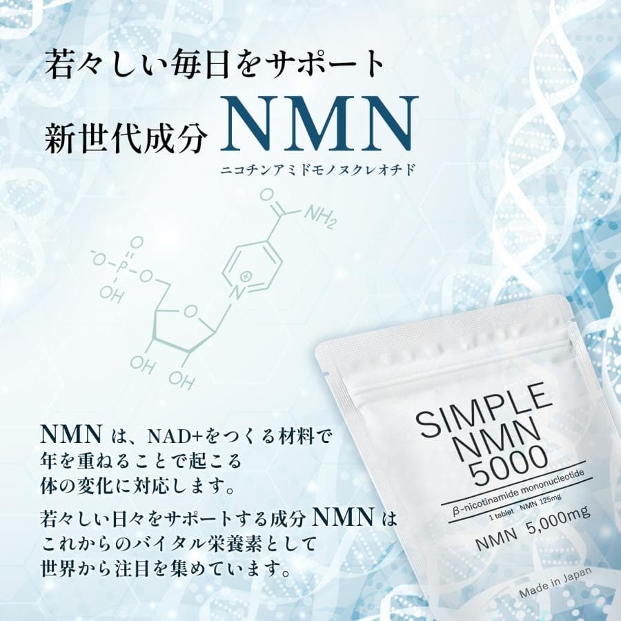 今、話題沸騰中！この機会を逃す手はありません！10年後も若々しく、輝き続けるために！究極の若返りサプリ『SIMPLE NMN 5000』が、クラウドファンディング開始から1週間、支援総額が10万円を超えました！！