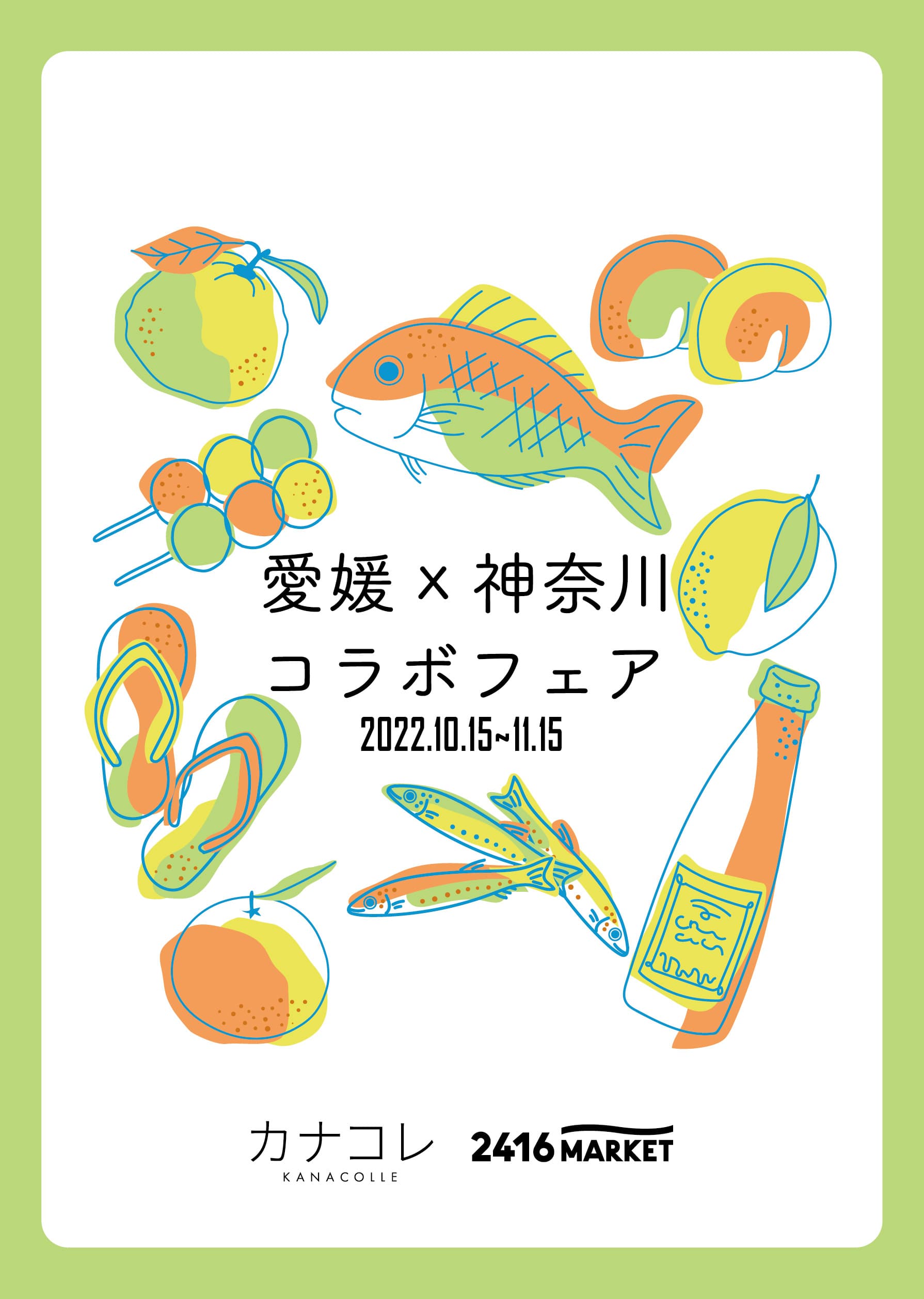 愛媛と神奈川の食材がコラボレーション「愛媛×神奈川コラボフェア」をニュウマン横浜にて10/15～11/15に開催