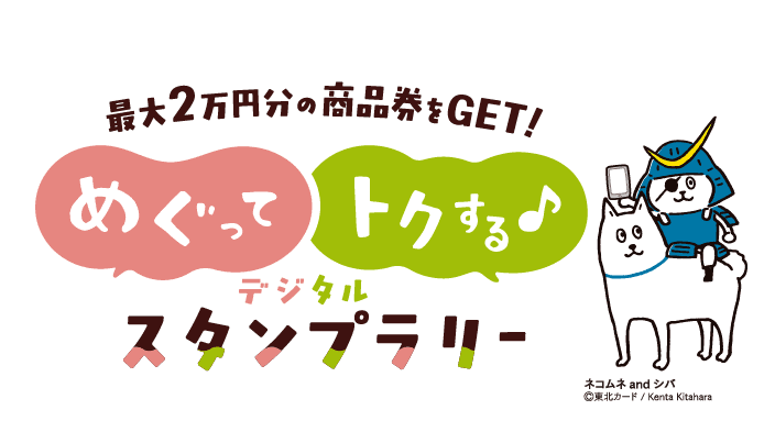 最大２万円分のデジタル商品券がもらえる！「めぐってトクする♪デジタルスタンプラリー」スタート！！