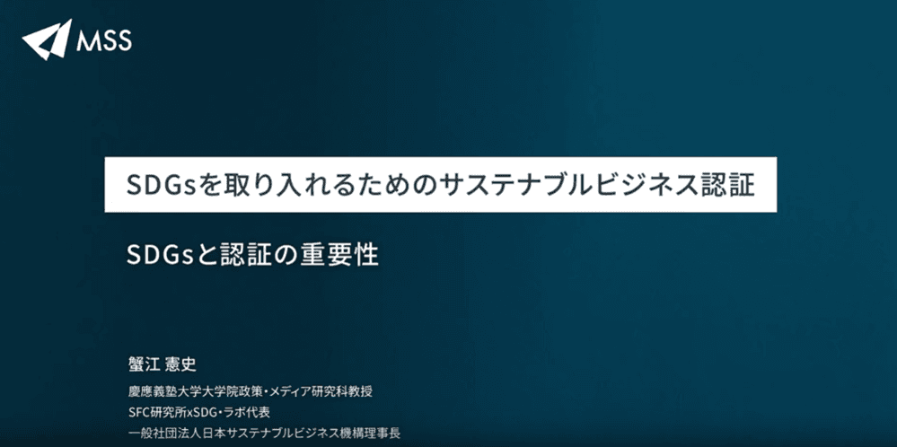 “SDGsの権威”蟹江憲史教授が監修する 企業が取り組むべきSDGsを学ぶeラーニングをリリース