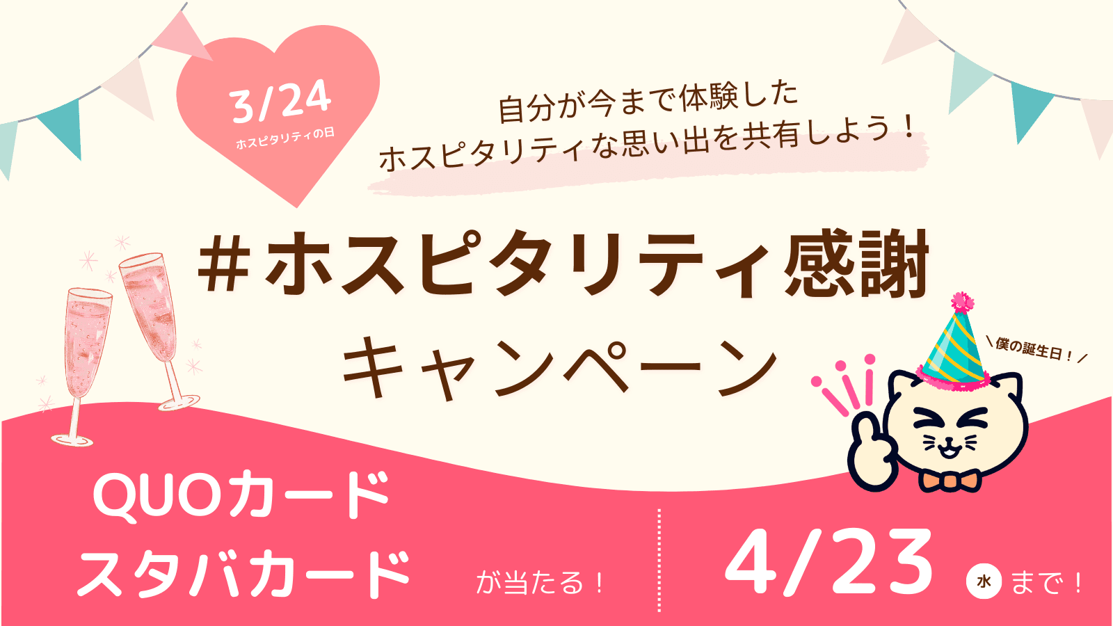 【3/24ホスピタリティの日】QUOカードやスタバカードが当たる「ホスピタリティ感謝キャンペーン」を開始しました！