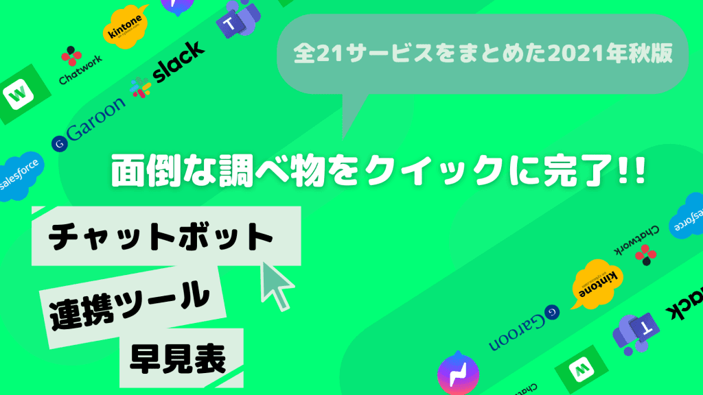 チャットボット連携ツール早見表"2021年秋版"を公開！