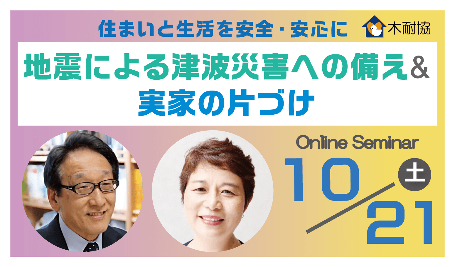 オンラインセミナー『地震による津波災害への備え＆実家の片づけ』10月21日（土）に開催