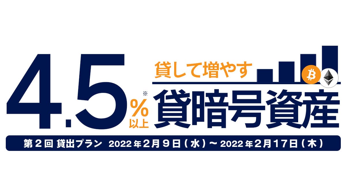 [東京ハッシュ]年率4.5％以上！ 貸暗号資産サービス第2回目のお申し込み開始