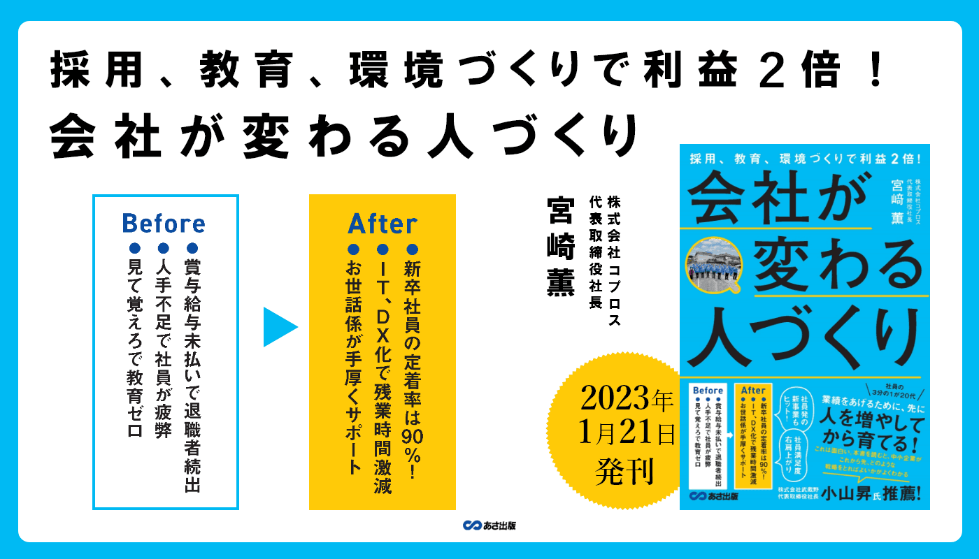 宮﨑薫著『採用、教育、環境づくりで利益２倍！会社が変わる人づくり』2023年1月21日刊行