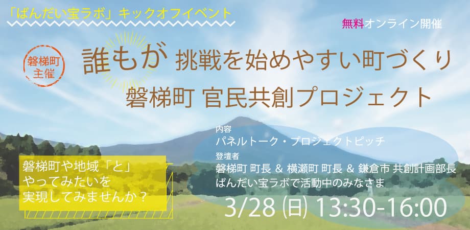 【福島県磐梯町主催】官民共創認定プロジェクト「ばんだい宝ラボ」キックオフイベントに当社関係者が登壇いたします。