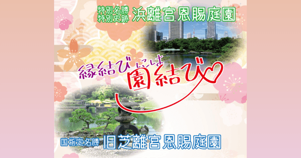 浜離宮恩賜庭園×旧芝離宮恩賜庭園『縁結びには園結び～両園をめぐって良縁祈願～』キャンペーン！【2月1日(土)～3月14日(金)】