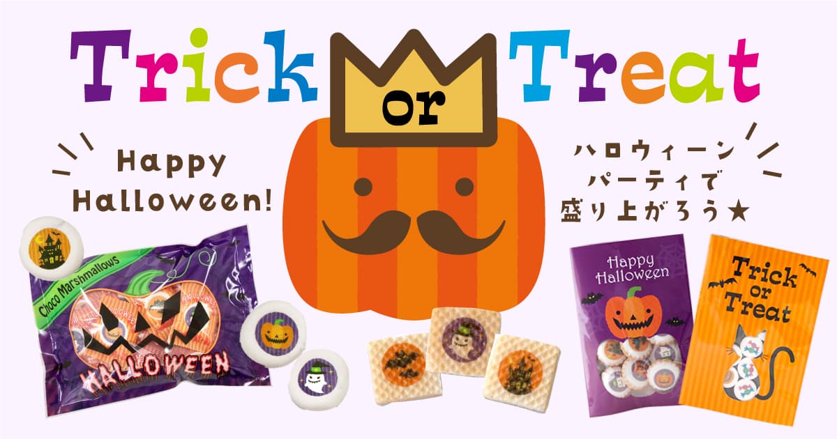 【期間限定発売】大人気のイラストプリント菓子でハロウィンパーティーを盛り上げよう！