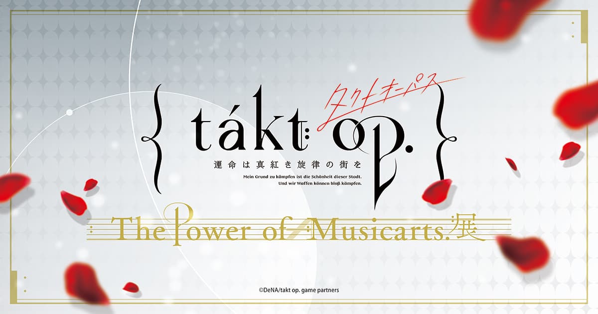 「takt op. The Power of Musicarts. 展」が、渋谷の東京アニメセンターにて開催！