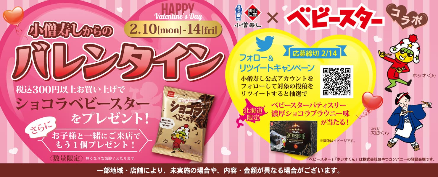 小僧寿し×ベビースター「バレンタインキャンペーン」の開催が決定！