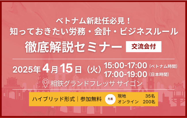 ベトナム新赴任必見!知っておきたい労務・会計・ビジネスルール徹底解説セミナー