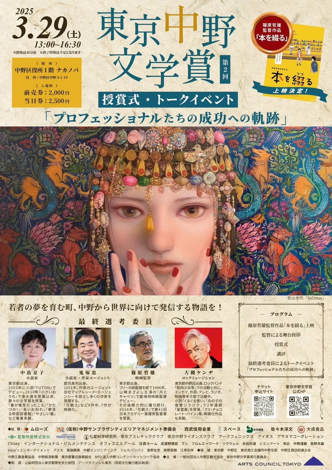 2025年3月29日（土）中野区役所内「ナカノバ」にて開催「第2回東京中野文学賞」授賞式　観覧参加チケット発売中