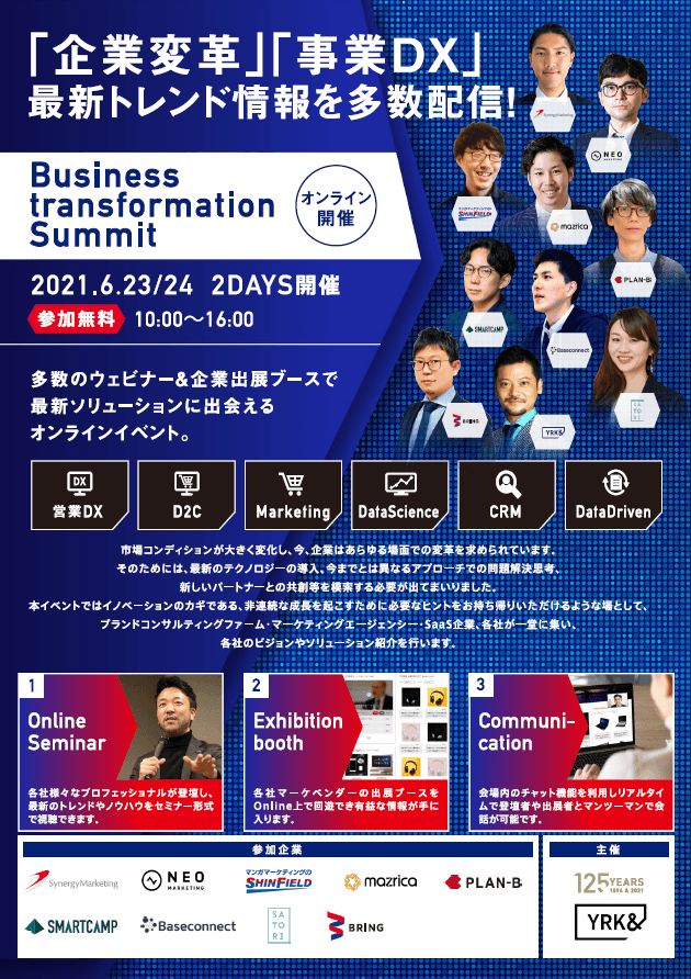 「株式会社BRING」オンラインイベント　　　　『Business transformation Summit』に出展