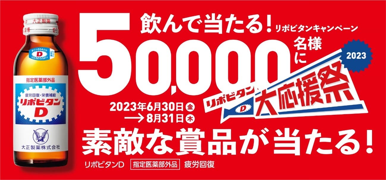 「リポビタン 大応援祭 2023」を実施！リポビタンシリーズを買って素敵な賞品を当てよう！