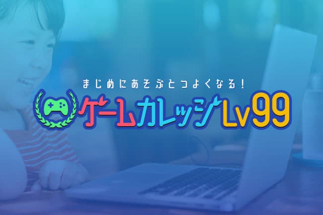 Cross Education Lab.監修！ゲームをまじめにあそんで能力開発。「ゲームカレッジ Lv99」オープン。無料モニター募集開始！