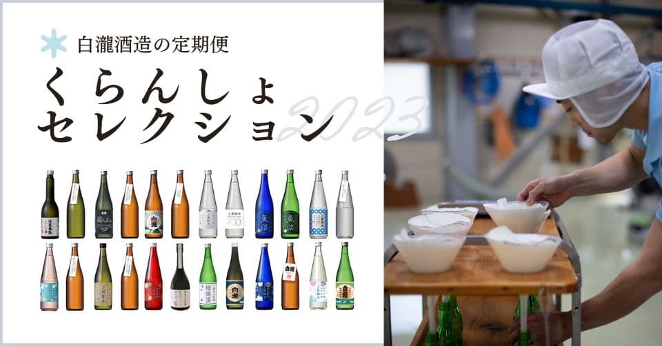 「白瀧酒造の定期便 くらんしょセレクション2023」受付開始