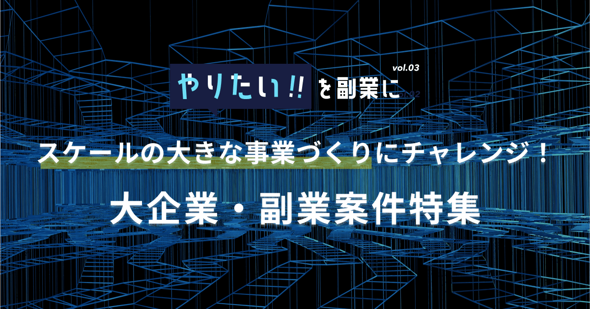 松竹、楽天イーグルスなどが副業人材の募集をスタート！ スケールの大きな事業づくりにチャレンジ！大企業・副業案件特集