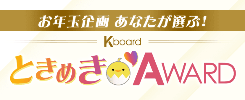 韓国情報サイトK-board「お年玉企画 あなたが選ぶ！K-boardときめき♡AWARD」を開催！12/27(水)ひる12時00分 投票スタート！