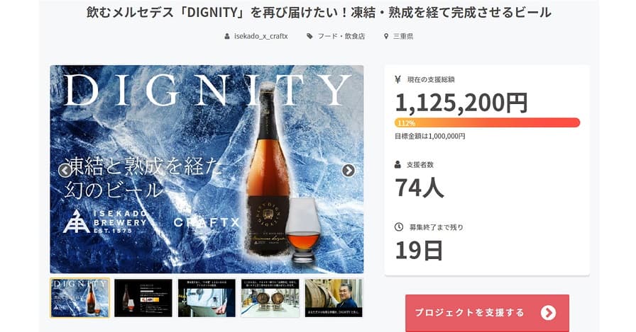 【三重県・ISEKADO】幻のビール『DIGNITY』、CAMPFIREにて開始一週間で目標金額を達成しました！