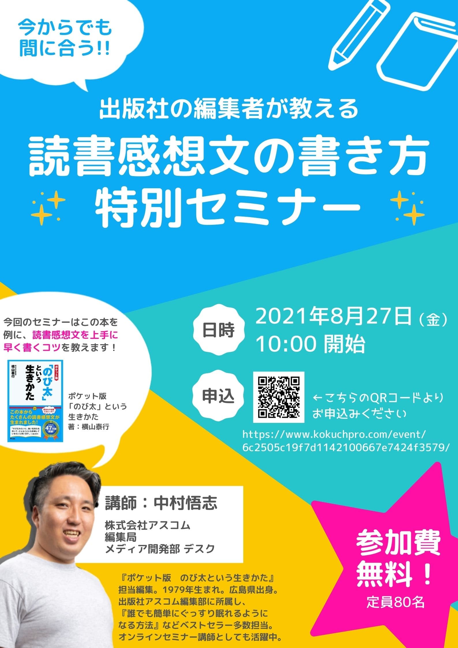 夏休み終了直前！今からでも間に合う 「読書感想文の書き方」特別セミナー開催！