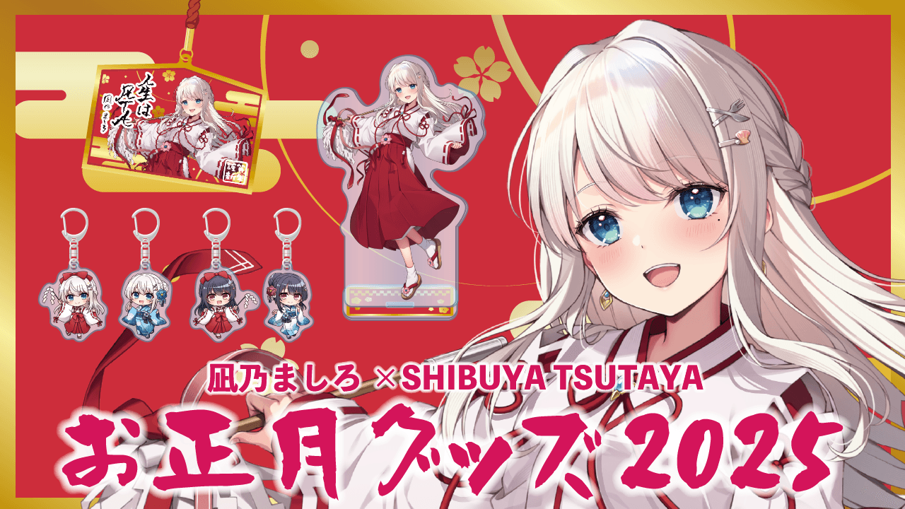 人気VTuber『凪乃ましろ』のPOP UP SHOPがSHIBUYA TSUTAYA 6階IP書店で12月27日(金)より開催決定！！