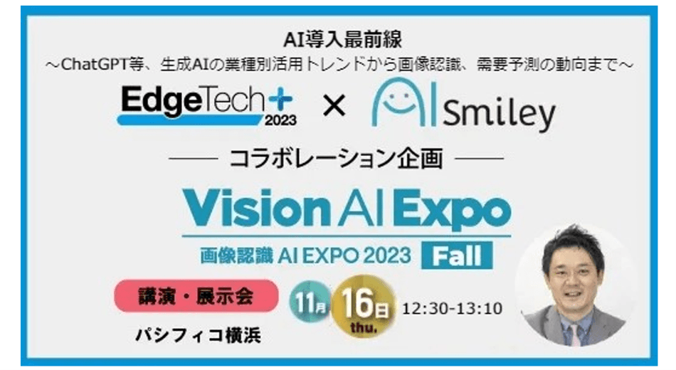 11/16開催のEdgeTech+2023 画像認識AI EXPOのカンファレンスにアイスマイリー代表の板羽が登壇