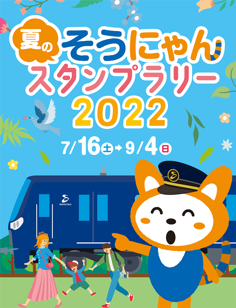 「夏のそうにゃんスタンプラリー2022」を開催【相模鉄道】