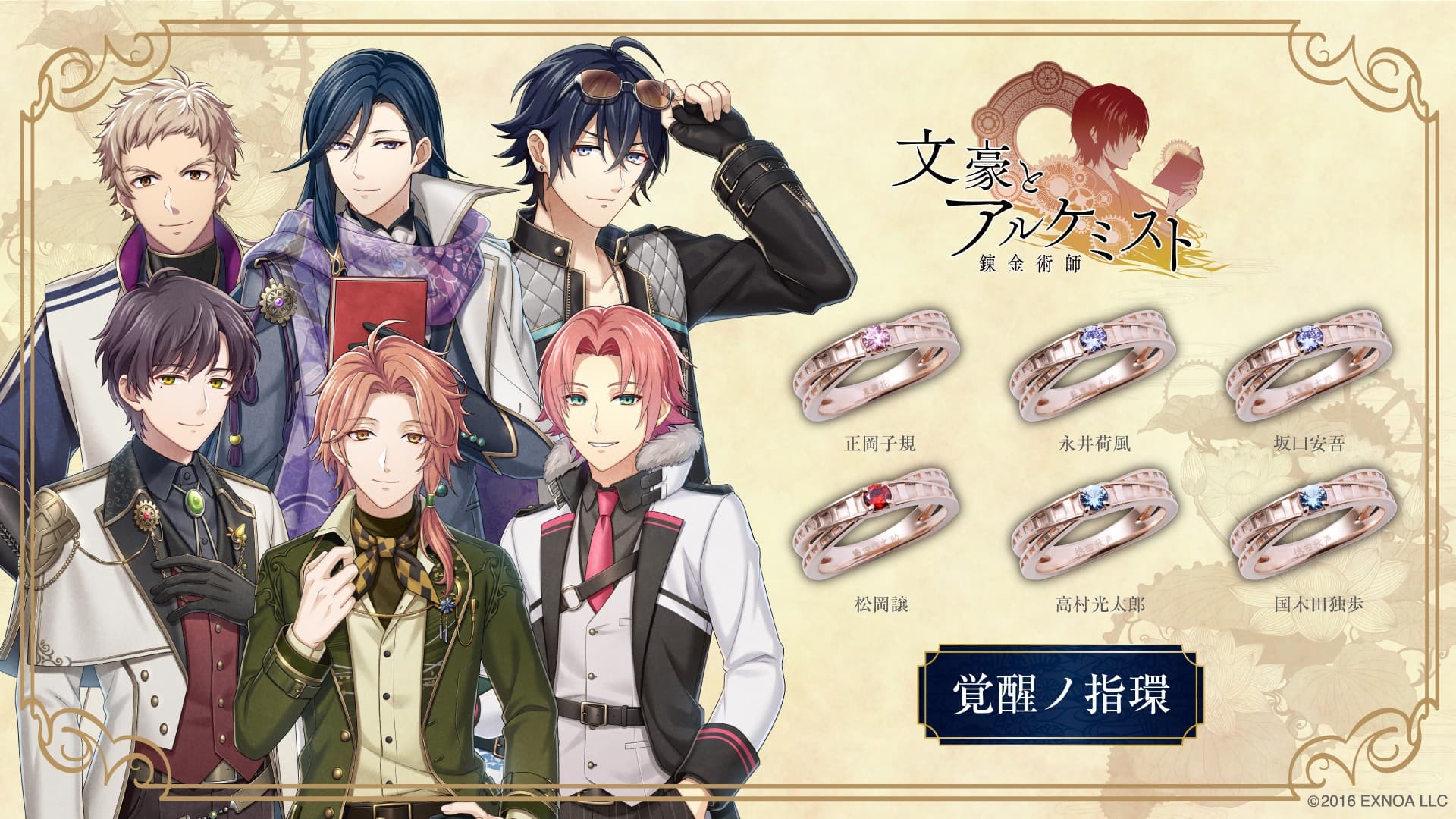 「文豪とアルケミスト」覚醒ノ指環 第六弾 12/2(火)より受注開始!