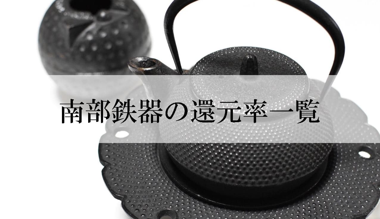 【2022年9月版】ふるさと納税でもらえる南部鉄器の還元率ランキングを発表